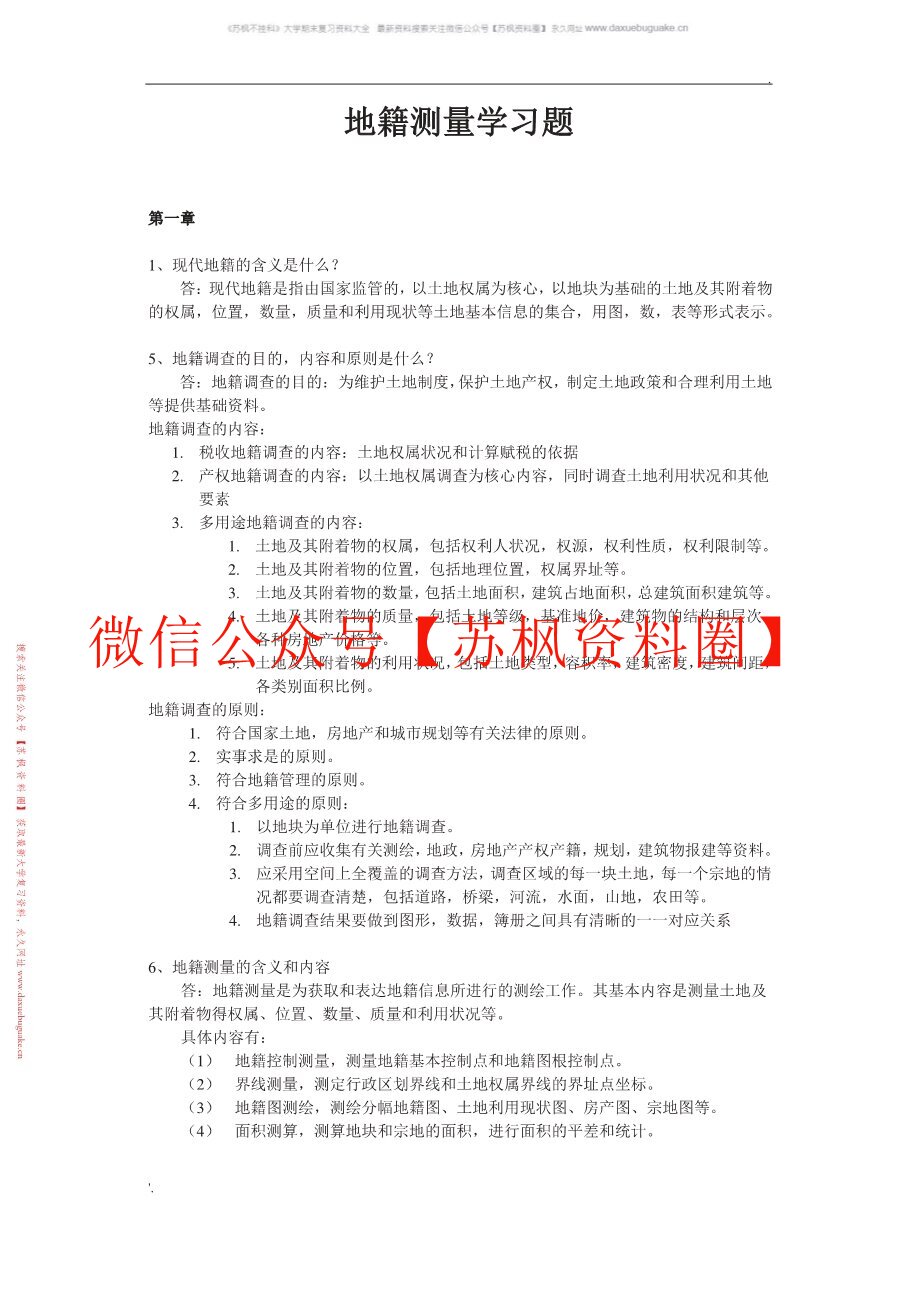 地籍测量学
